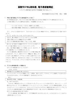 算数デジタル教科書，電子黒板奮闘記～デジタル教科書の活用を学校課題で取り組んで～