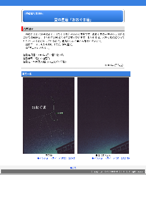 ［愛媛県］夏の星座「おおぐま座」