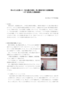 学んだことを使って、できる喜びを感じ、学ぶ意欲の持てる授業実践～ICTを活用した授業改善～