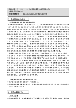 [歴史的分野授業実践]開国と近代日本の歩み　地域の歴史８