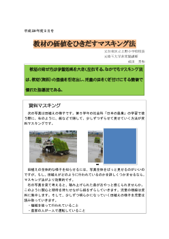 平成28年度 ２月号　教材の価値をひきだすマスキング法