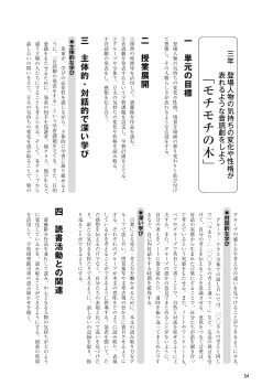 （授業展開の実践例）（7）登場人物の気持ちの変化や性格が表れるような音読劇をしよう　「モチモチの木」（三年）／登場人物の気持ちや情景を想像して読みを深める学習