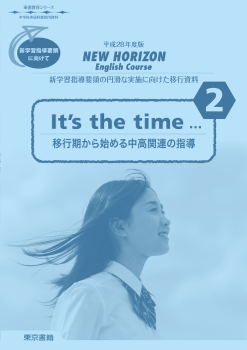 【東書教育シリーズ】平成28年度版 NEW HORIZON新学習指導要領の円滑な実施に向けた移行資料『It's the time ... （2）－移行期から始める中高関連の指導－』