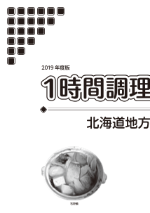 1時間調理実習シート⑪－北海道の郷土料理－