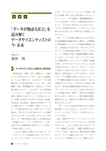 （巻頭言）「データが物語る社会」を読み解くデータサイエンティストの今・未来