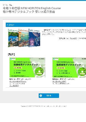 令和 3 年度版 NEW HORIZON English Course　指導者用デジタルブック 使い方紹介動画