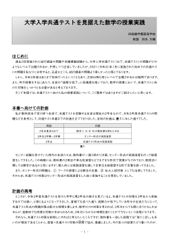 大学入学共通テストを見据えた数学の授業実践