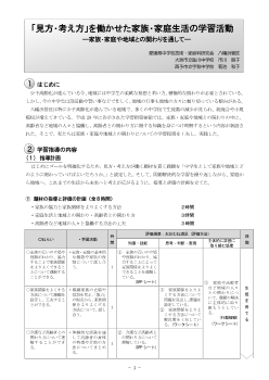 「見方・考え方」を働かせた家族・家庭生活の学習活動 ―家族・家庭や地域との関わりを通して―