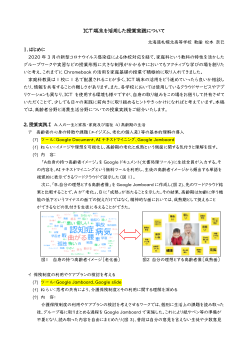 ICT端末を活用した授業実践について