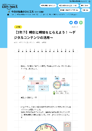 【2年⑦】時刻と時間をとらえよう！ ～デジタルコンテンツの活用～