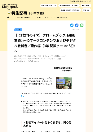 【ICT教育のイマ】クロームブック活用術 実践㉕～Dマークコンテンツおよびデジタル教科書／操作編（3年 関数y=ax2①）～