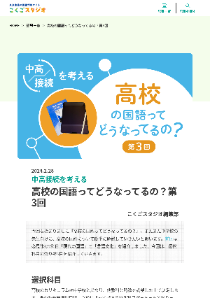 ［中高接続を考える］高校の国語ってどうなってるの？ 第3回