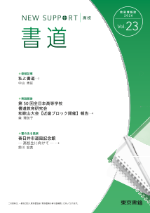 ニューサポート高校「書道」vol.23（2026年 春号）