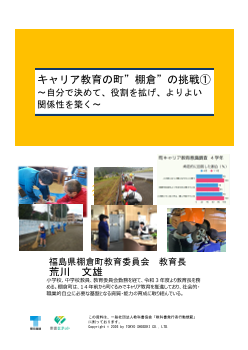 キャリア教育の町”棚倉”の挑戦①～自分で決めて、役割を拡げ、よりよい関係性を築く～