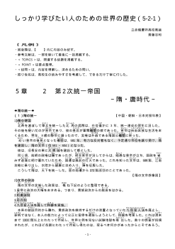 しっかり学びたい人のための世界の歴史（5-2-1）「第2次統一帝国～隋・唐時代～」