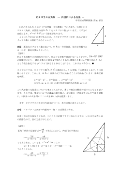 ピタゴラス三角形 －内接円による方法 －