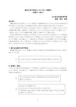 条件付き不等式についての一考察(3)～拡張と一般化～