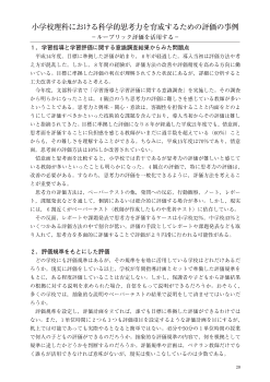 小学校理科における科学的思考力を育成するための評価の事例－ルーブリック評価を活用する－