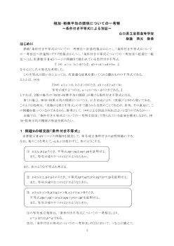 相加・相乗平均の関係についての一考察～条件付き不等式による別証～