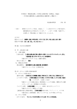 中学校の「歴史的分野」の学習と高等学校「世界史」の接点―中学校の教科書から高校世界史の教科書への繋がり―