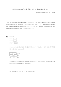 中学校への出前授業「数の並びの規則性を学ぶ」