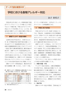 ●データで読む教育の今　学校における食物アレルギー対応