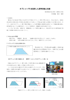 タブレットPCを活用した思考活動と支援