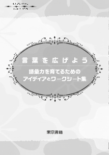 「言葉を広げよう」　語彙力を育てるためのアイディアとワークシート集