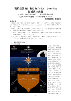高校世界史におけるActive Learning型授業の実践～レポートの作成を通じて、歴史学研究の手法（文系のデータ整理）の一端に触れてみる～
