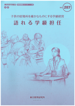 子供の居場所を確かなものにする学級経営「語れる学級担任」（特別課題シリーズ 61）