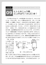 ［生物］ ヒトとホニュウ類，どこがちがう？からだつき？（科学小話）