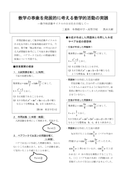 数学の事象を発展的に考える数学的活動の実践 ―数学的活動サイクルの自立化を目指して―