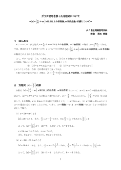 ガウス記号を使った方程式について ～［ｘ］=［ｘ/ｎ+ｎ］（ｎは２以上の自然数，ｍは自然数）の解について～