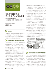 （実践報告）少しずつはじめるデータサイエンスの準備―既存実習を改良した仮説検定／相関・因果分析実習―