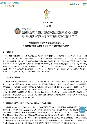 「自分の行く中学校の先輩に伝えよう。」～必然性のある活動を求めて・小中連携教育の模索～