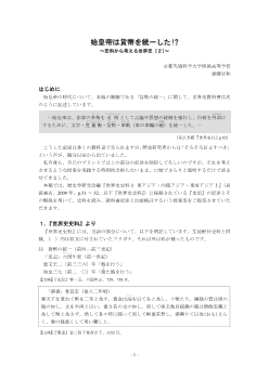 始皇帝は貨幣を統一した!? ～史料から考える世界史 [２]～