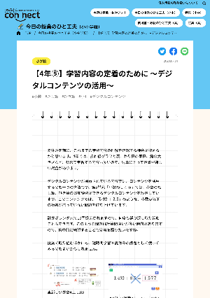 【4年⑤】学習内容の定着のために ～デジタルコンテンツの活用～