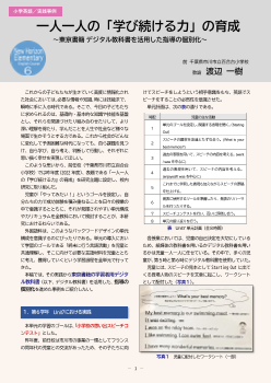 一人一人の「学び続ける力」の育成 ～東京書籍 デジタル教科書を活用した指導の個別化～