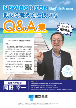 （TOHOKUひろば「中学校英語」）『NEW HORIZON 教材の考え方と扱い方 Q＆A集』をもとに、福島県の先生方が語ります！