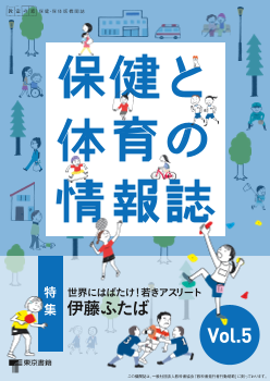 「教室の窓」小学校・中学校 保健・保体版「保健と体育の情報誌」　Vol.５