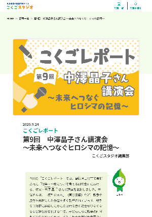 ［こくごレポート］第9回　中澤晶子さん講演会～未来へつなぐヒロシマの記憶～