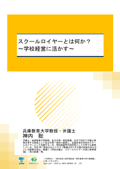 スクールロイヤーとは何か？③～学校経営に活かす～