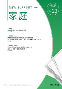ニューサポート高校「家庭」vol.23（2026年 春号）