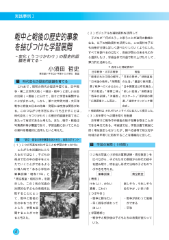 戦中と戦後の歴史的事象を結びつけた学習展開～変化（うつりかわり）の歴史的認識を育てる～