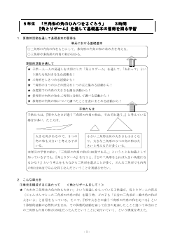 ５年　三角形の角のひみつをさぐろう－『角とりゲーム』を通して基礎基本の習得を図る学習－