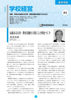 小学校 学校経営 2003年9月号－学校の伝統ある行事・教育活動は残存できるのか－