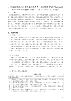 小学校理科における科学的思考力・表現力を育成するためのルーブリック評価の事例－「じしゃくにつけよう」の学習－