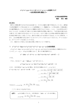 x3＋y3＋z3－3xyz＝(x＋y＋z)(x2＋y2＋z2－xy－yz－zx)の活用について～３次方程式の解に関連して～