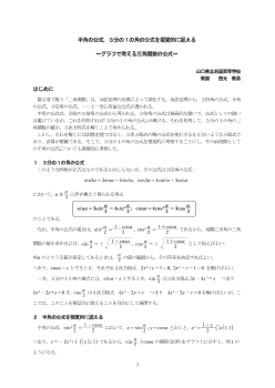 半角の公式，３分の１の角の公式を視覚的に捉える～グラフで考える三角関数の公式～