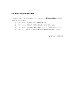 各国の立法府と行政府の関係(2012年［政経］センター試験本試験より）